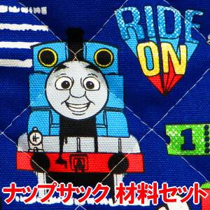 トーマス きかんしゃトーマス の ナップサック の 手作りキット ナップザック リュックサック 生地 画像に詳細説明 D Set Gq4527 1a 生地 手芸キット コットンハート 通販 Yahoo ショッピング