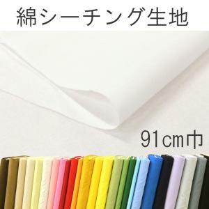 無地 生地 布 シーチングクロス 綿100% コットン 子供 布地 生地屋 巾着袋 ＃6200 91cm幅 商用利用可能 メール便２.5mまで｜コットンハウスセシール 生地 通販