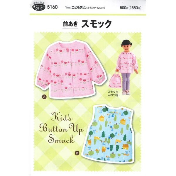 実物大 型紙 前あき スモック 幼男女児 身長90〜125cm メール便可 13時までのご入金の注文...