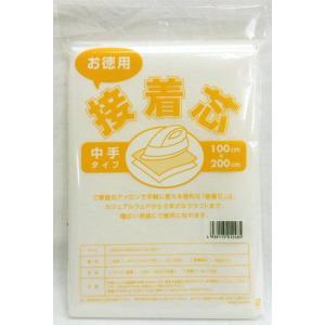 お徳用 接着芯 中手タイプ 生地 接着芯地 100cm幅×2ｍ 商用利用可能 メール便は2袋まで