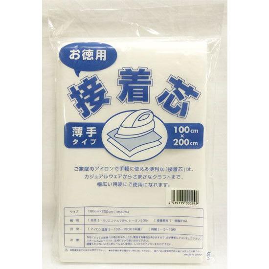 接着芯 薄手タイプ 生地 お徳用 接着芯地 100cm幅×2ｍ メール便２袋まで 生地屋