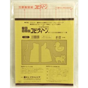 コピクイーン 方眼（750ミリ×1050ミリ）３枚入り 手芸用品 裁縫道具 メール便2点まで