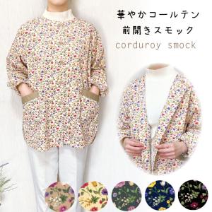 華やかコールテン前開きスモック　前開き　あったか　防寒　割烹着　おしゃれ　柄　エプロン　大掃除　かわいい　母の日　　ギフト