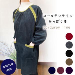 軽くてあったかコールテンラインかっぽう着 かわい...の商品画像