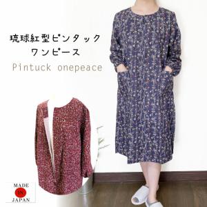 琉球紅型プリントピンタック長袖ワンピース　日本製　綿　部屋着　おしゃれ　可愛い　ミセス　アッパッパ　高齢者　部屋着