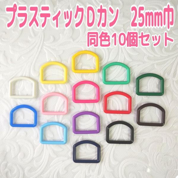 Dカン　プラスティック　内径25ｍｍ巾　10個入り
