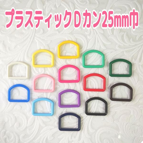 Dカン ２個入り　プラスティック　内径25ｍｍ巾　全14色
