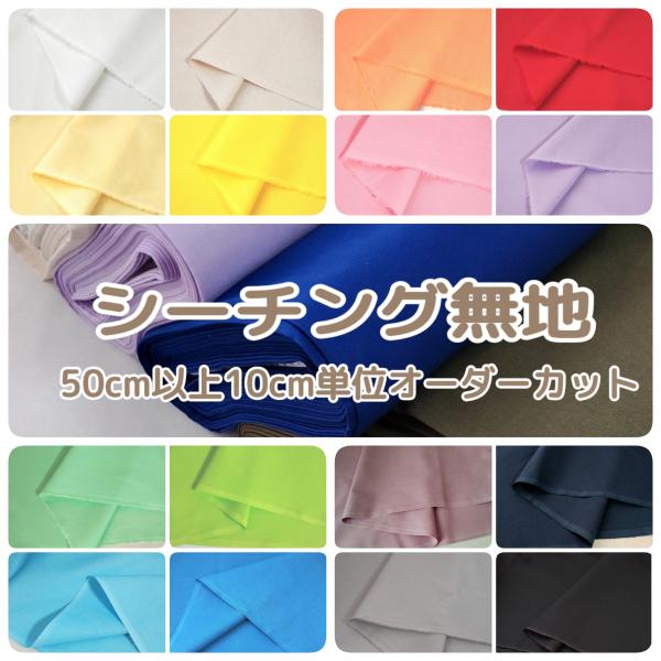 110ｃｍ巾　シーチング生地　無地　50ｃｍ以上から10ｃｍ単位でのオーダーカット販売