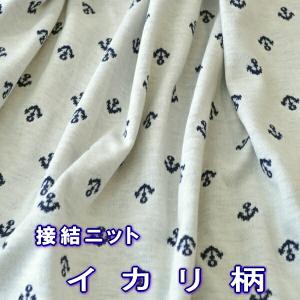 手作り応援します！ 50cm単位 切売り 【生地　布】 接結ニット≪イカリ柄≫ 綿100％　82cm幅｜cottonplanet