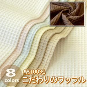 50cm単位 切売り  「こだわりの生地」 無地ソフトワッフル