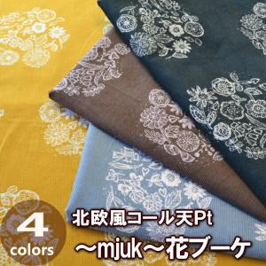 北欧セレクション！ 50cm単位 切売り 【生地　布】 〜mjuk(ミューク)〜 北欧風コール天Ｐt≪花ブーケ≫　 綿100％　110ｃｍ幅｜cottonplanet