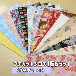 手作り応援します！ 【生地　布】<br>プチカットクロス《花柄プリント》<br&amp;gt;15枚セット<br>【お一人様1セットまで】