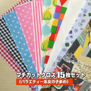手作り応援します！ 【生地　布】 プチカットクロス《バラエティー系女の子多め》 15枚セット 【お一人様１セットまで】
