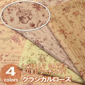 フラワーセール！ 50cm単位 切売り 【生地　布】 〜QUILTGATE〜 ＲＵＲＵシーチングＰt≪クラシカルローズ≫　  綿100％　112cｍ幅