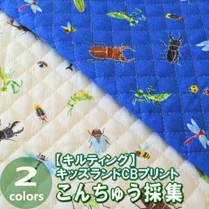 生活応援ビッグフェア！ 50cm単位 切売り 【生地　布】 ≪★キルティング≫ キッズランドこんちゅう採集Ｐｔ　 綿100％［中綿Ｐ100％］