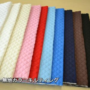 生活応援ビッグフェア！ 50cm単位 切売り 【生地　布】 ≪★キルティング≫ 無地カラーキルティン...