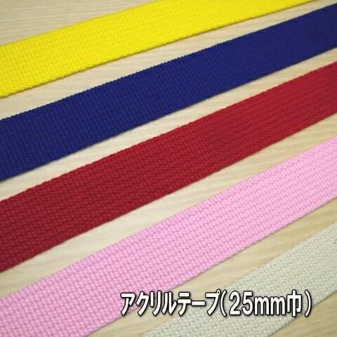 【手芸用品】 アクリルテープ(２５ｍｍ巾) 50cm単位オーダーカット