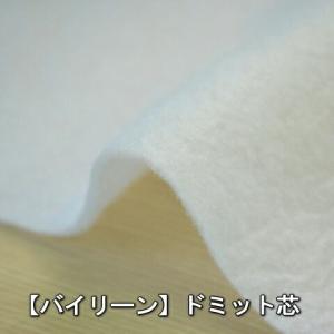 50cm単位 切売り  ≪バイリーン≫ ドミット芯  ポリエステル100％