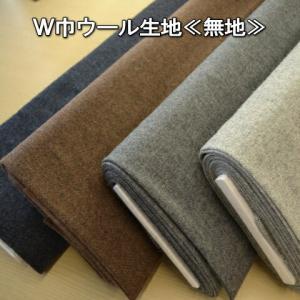 手作り応援します！ 10cm単位 切売り 【生地　布】 Ｗ巾ウール生地≪無地≫ ウール混70％ 150ｃｍ幅｜cottonplanet