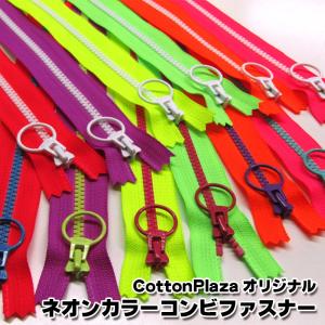 CottonPlazaオリジナル　ネオンカラーコンビファスナー（20cm×1個）