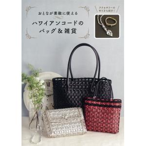 おとなが素敵に使えるハワイアンコードのバッグ＆雑貨