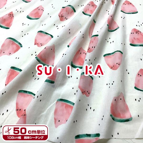綿麻シーチング SU・I・KA（単位50cm）