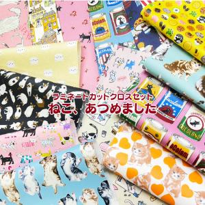 ラミネートカットクロスセット ねこ、あつめました...の商品画像
