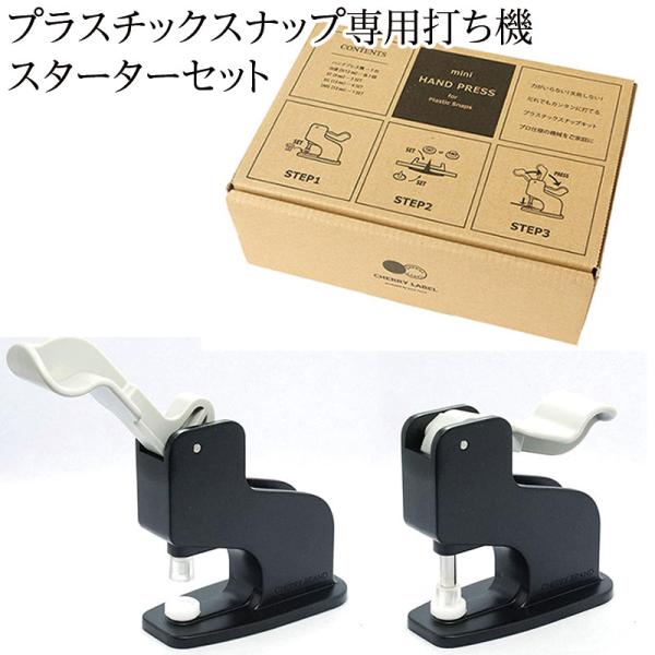 CHERRY LABEL　プラスチックスナップ専用打ち機 スターターセット （台座、スナップセット）