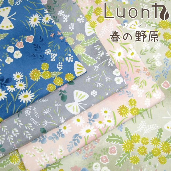 シーチング Luont〜ルオント〜　春の野原（単位50cm）