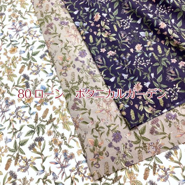 80ローン　ボタニカルガーデン（単位50cm）