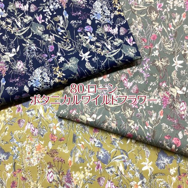80ローン　ボタニカルワイルドフラワー（単位50cm）