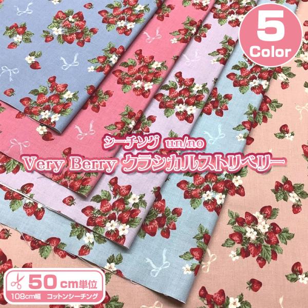 シーチング　un／no　Very Berry クラシカルストロベリー（単位50cm）