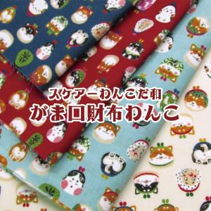 スケアーわんこだ和　がま口財布わんこ （単位50cm）