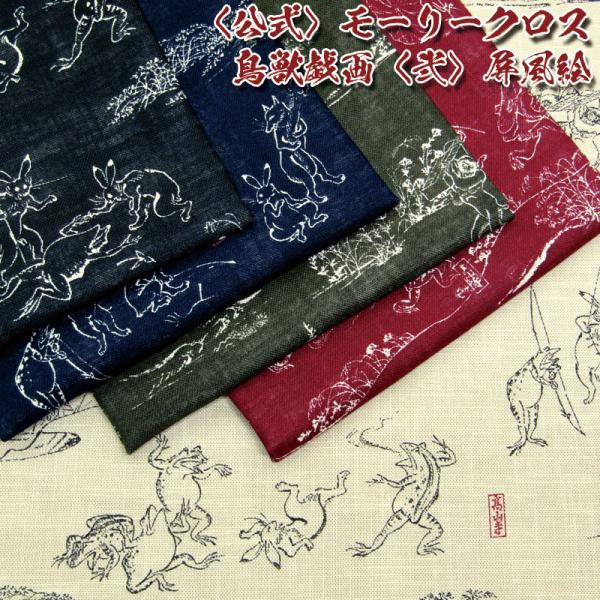 《公式》モーリークロス　鳥獣戯画《弐》屏風絵（単位50cm）