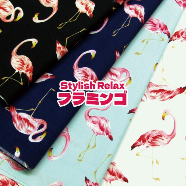 ブロードStylish Relax　フラミンゴ（単位50cm）