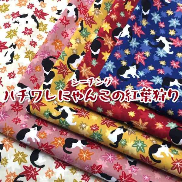シーチング ハチワレにゃんこの紅葉狩り（単位50cm）