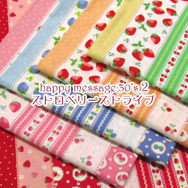 シーチング　happy message 30's　2　ストロベリーストライプ（単位50cm）