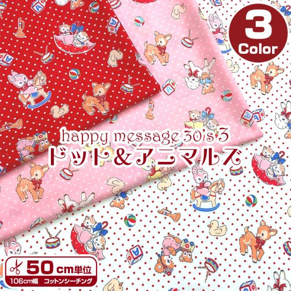 シーチング　happy message 30's　3　ドット＆アニマルズ（単位50cm）