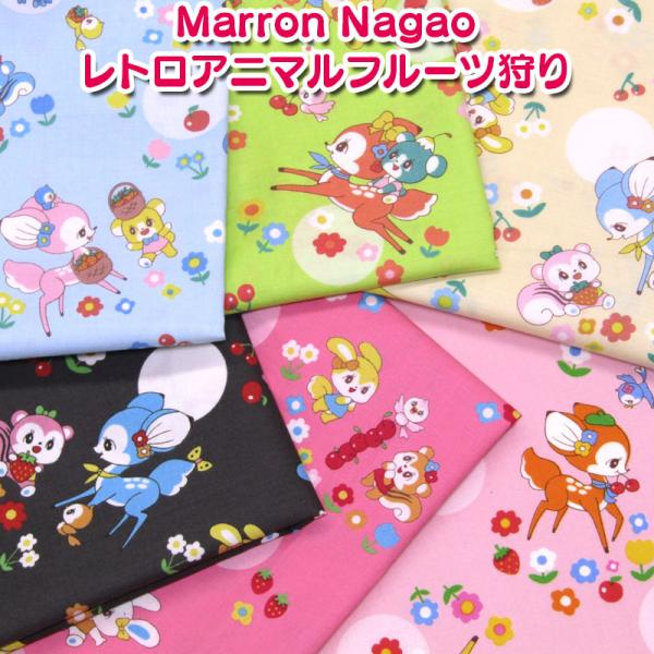 Marron Nagao　レトロアニマル　フルーツ狩り（単位50cm）