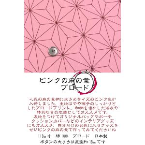 ピンクの麻の葉 ブロード(単位50cm)の詳細画像1