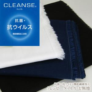 抗菌・抗ウイルス機能繊維加工　CLEANSE?クレンゼ ダブルガーゼ無地（単位50cｍ）