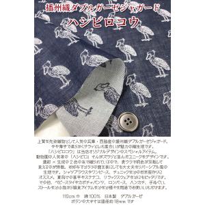 播州織ダブルガーゼジャガード ハシビロコウ(単...の詳細画像1