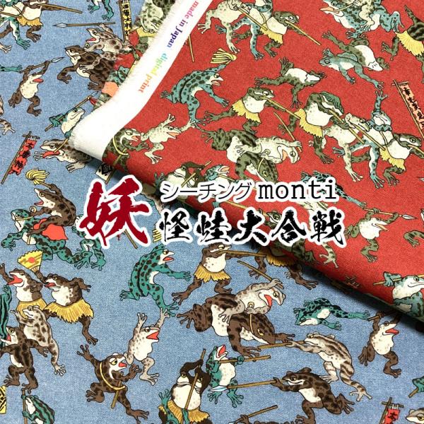 シーチング　デジタルプリント　monti　妖怪蛙大合戦（単位50cm）