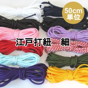 江戸打紐 【細】3ミリ （50cm単位）　　和手芸／ひも／コード／和紐／江戸打ち紐／丸ひも／巾着／小物／くみひも／組みひも／組み紐／組紐