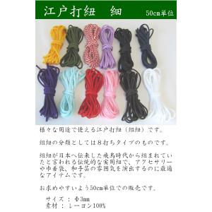 江戸打紐 【細】3ミリ (50cm単位) 和手...の詳細画像1