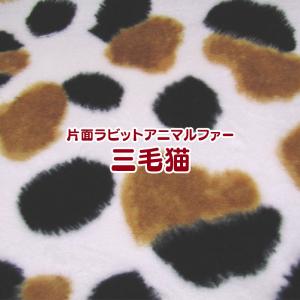 片面ラビットアニマルファー　三毛猫（単位50cm）