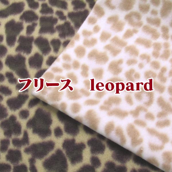 フリース leopard〈レオパード〉（単位10cm）