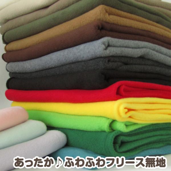 フリース 無地 145cm巾（単位10cm） 毛玉防止アンチピリング加工