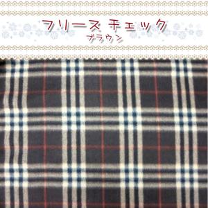 フリースチェック ブラウン（単位10cm） 毛玉防止アンチピリング加工