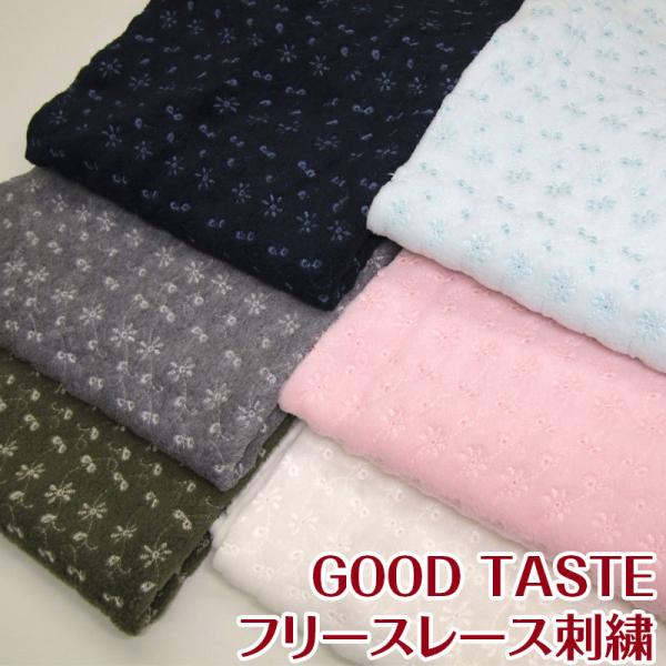 GOOD TASTE フリースレース刺繍（単位10cm）毛玉防止アンチピリング加工